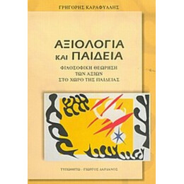 Αξιολογία Και Παιδεία - Γρηγόρης Καραφύλλης