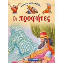 Ιστορίες Από Τη Βίβλο: Οι Προφήτες