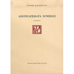 Αποτελέσματα Χρήσεως - Γιάννης Καρατζόγλου