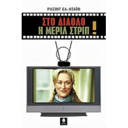 Στο Διάολο Η Μέριλ Στριπ - Ρασίντ Ελ - Νταΐφ