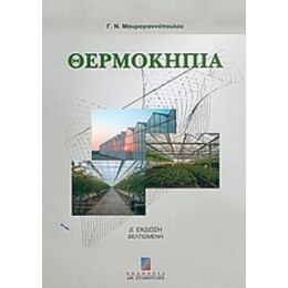 Θερμοκήπια - Γεωργίου Ν. Μαυρογιαννόπουλου