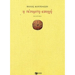 Η Τέταρτη Εποχή - Μάνος Κοντολέων