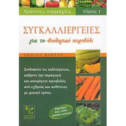 Συγκαλλιέργειες Για Το Βιολογικό Περιβόλι - Louise Riotte
