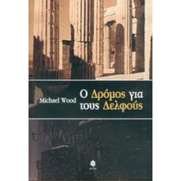 Ο Δρόμος Για Τους Δελφούς - Μάικλ Γουντ