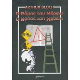 Ο Νόμος Του Μέρφυ - Arthur Bloch