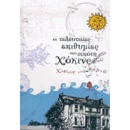 Οι Τελευταίες Επιθυμίες Του Ιππότη Χόκινς - Χεσούς ντελ Κάμπο