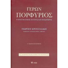 Γέρων Πορφύριος - Γεώργιος Σ. Κρουσταλάκης
