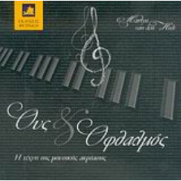 Ους Και Οφθαλμός - Martyn van den Hoek