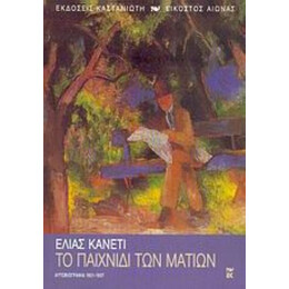 Το Παιχνίδι Των Ματιών - Ελίας Κανέτι