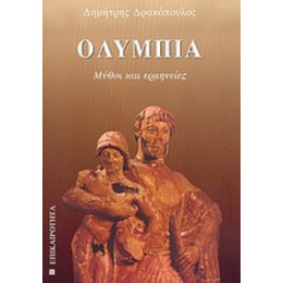 Ολυμπία - Δημήτρης Δρακόπουλος