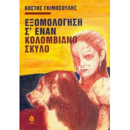 Εξομολόγηση Σ' Έναν Κολομβιανό Σκύλο - Κωστής Γκιμοσούλης
