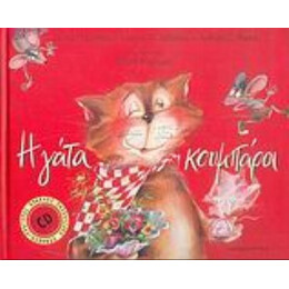 Η Γάτα Κουμπάρα - Σούλα Μητακίδου