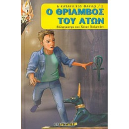 Ο Θρίαμβος Του Ατών - Βόλφγκανγκ Χολμπάιν