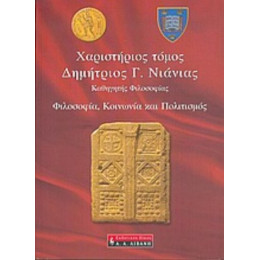 Χαριστήριος Τόμος Δημήτριος Γ. Νιάνιας - Συλλογικό έργο
