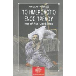 Το Ημερολόγιο Ενός Τρελού Και Άλλες Νουβέλες - Νικολάι Γκόγκολ