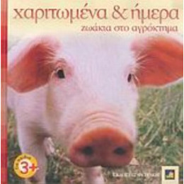 Χαριτωμένα Κι Ήμερα Ζωάκια Στο Αγρόκτημα - Vicky Weber