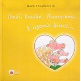 Παιδί, Παιδάκι, Πιτσιρικάκι, Σ' Αγαπώ Γιατί...