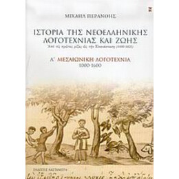 Ιστορία Της Νεοελληνικής Λογοτεχνίας Και Ζωής - Μιχαήλ Περάνθης