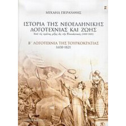 Ιστορία Της Νεοελληνικής Λογοτεχνίας Και Ζωής - Μιχαήλ Περάνθης