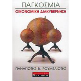 Παγκόσμια Οικονομική Διακυβέρνηση - Παναγιώτης Β. Ρουμελιώτης