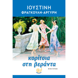 Κορίτσια στη Βεράντα