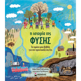 Η Ιστορία της Φύσης, το Πρώτο μου Βιβλίο για την Προστασία της γης