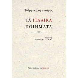 Τα Ιταλικά Ποιήματα