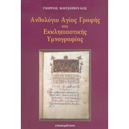 Ανθολόγιο Αγίας Γραφής Και Εκκλησιαστικής Υμνογραφίας - Γιώργος Μητσόπουλος