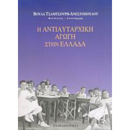 Η Αντιαυταρχική Αγωγή Στην Ελλάδα - Βούλα Τσαμτσούρη - Ανεστοπούλου
