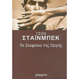 Τα Σταφύλια Της Οργής - Τζων Στάινμπεκ