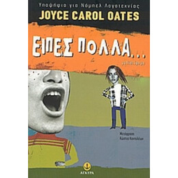 Είπες Πολλά... - Joyce Carol Oates