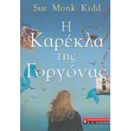 Η Καρέκλα Της Γοργόνας - Sue Monk Kidd