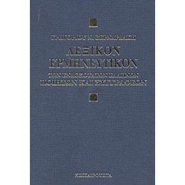 Λεξικόν Ερμηνευτικόν Των Ενδοξότατων Ελλήνων Ποιητών Και Συγγραφέων - Γρηγορίου Ν. Βερναρδάκη