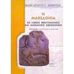 Η Μακεδονία - Μαργαρίτου Γ. Δήμιτσα