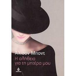 Η Αλήθεια Για Τη Μητέρα Μου - Άλισον Μποντ