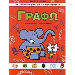 Γράφω - Fanelly Lacroix