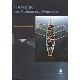 Η Άλγεβρα Στις Μαθηματικές Ολυμπιάδες - Σωκράτης Ρωμανίδης