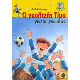 Ο Γκολτζής Τίμο Γίνεται Γνωστός - Ούλι Σούμπερτ