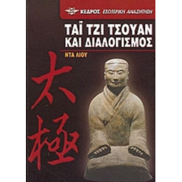 Τάι Τζι Τσουάν Και Διαλογισμός - Ντα Λιου