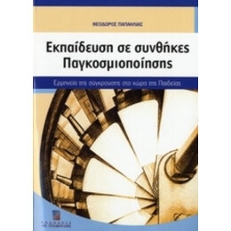Εκπαίδευση Σε Συνθήκες Παγκοσμιοποίησης - Θεόδωρος Παπαηλίας