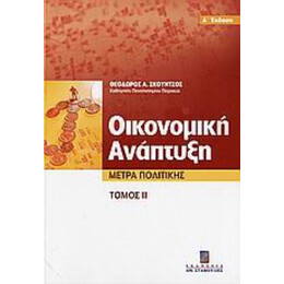 Οικονομική Ανάπτυξη - Θεόδωρος Α. Σκούντζος