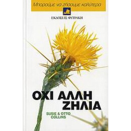 Όχι Άλλη Ζήλια - Susie Collins