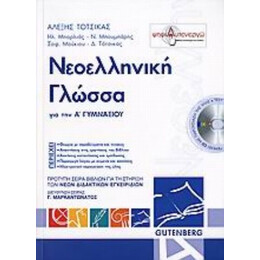 Νεοελληνική Γλώσσα Για Την Α΄ Γυμνασίου - Συλλογικό έργο