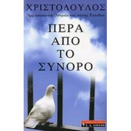 Πέρα Από Το Σύνορο - Αρχιεπισκόπου Αθηνών και πάσης Ελλάδος Χριστόδουλου