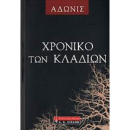 Χρονικό Των Κλαδιών - Άδωνις