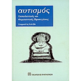 Αυτισμός - Ευφροσύνη Καλύβα
