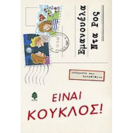 Είναι Κούκλος! - Εμανουέλα Ντα Ρος