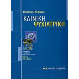 Κλινική Ψυχιατρική - Μιχάλης Γ. Μαδιανός