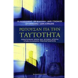 Ρωτούσαν Για Την Ταυτότητα - Συλλογικό έργο