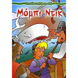 Μόμπι Ντικ